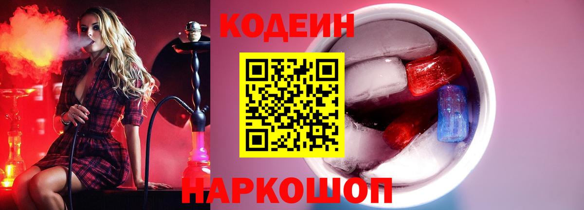 Кодеиновый сироп Lean Purple Drank  Вход с VPN  купить наркоту  Тара 